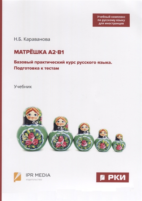 Матрешка А2-В1 Базовый практический курс русского языка Подготовка к тестам Учебник