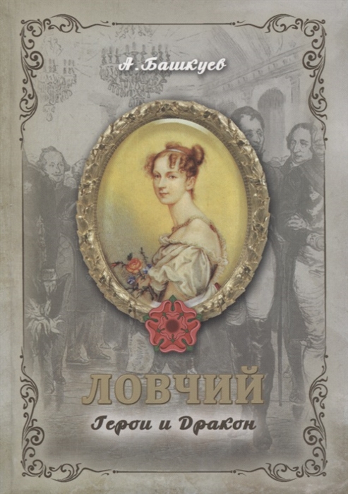 

Ловчий Герои и Дракон