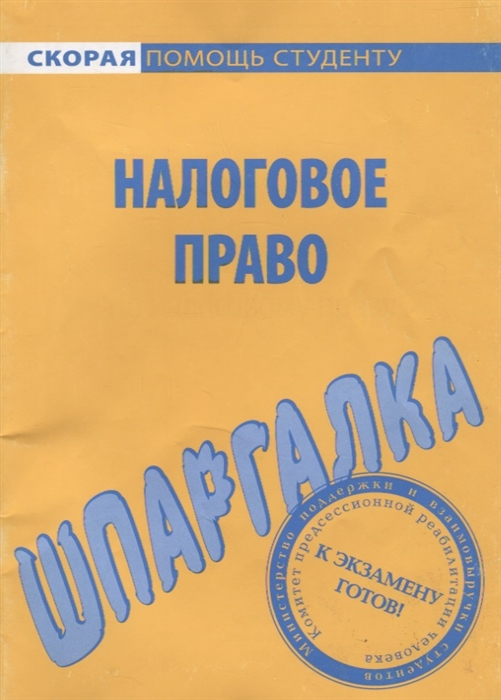 

Шпаргалка по налоговому праву