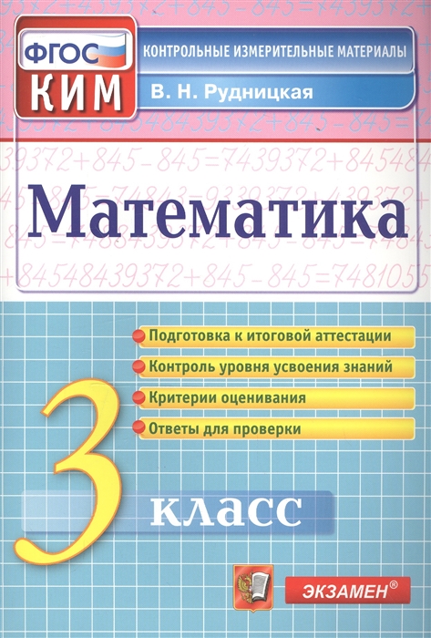 Рудницкая В. - Математика 3 класс Контрольные измерительные материалы