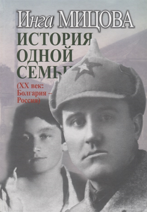 

История одной семьи ХХ век Болгария - Россия