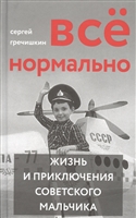 Все нормально. Жизнь и приключения советского мальчика Все нормально. Жизнь и приключения советского мальчика