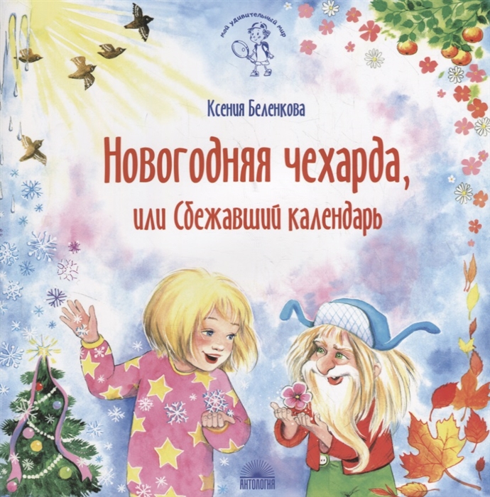 

Новогодняя чехарда или Сбежавший календарь