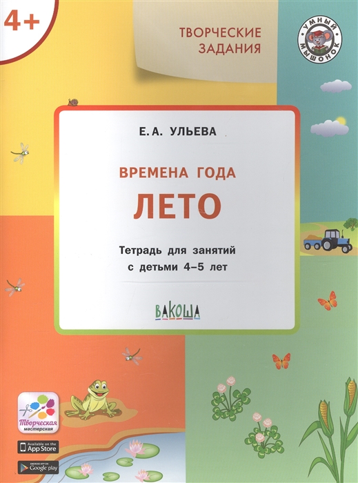 

Творческие задания Времена года Лето Тетрадь для занятий с детьми 4-5 лет