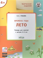 Творческие задания. Времена года. Лето. Тетрадь для занятий с детьми 4-5 лет Творческие задания. Времена года. Лето. Тетрадь для занятий с детьми 4-5 лет