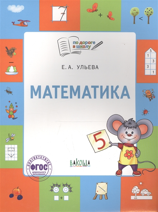 

Математика Тетрадь для занятий с детьми 5-7 лет