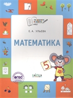 Математика. Тетрадь для занятий с детьми 5-7 лет Математика. Тетрадь для занятий с детьми 5-7 лет