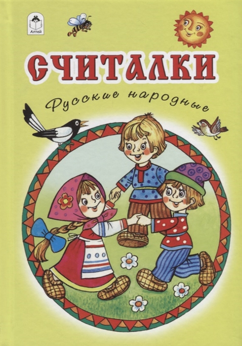 

Считалки Русские народные