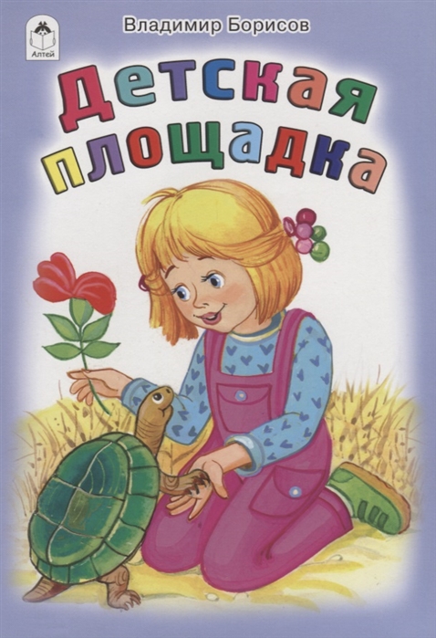 

Детская площадка