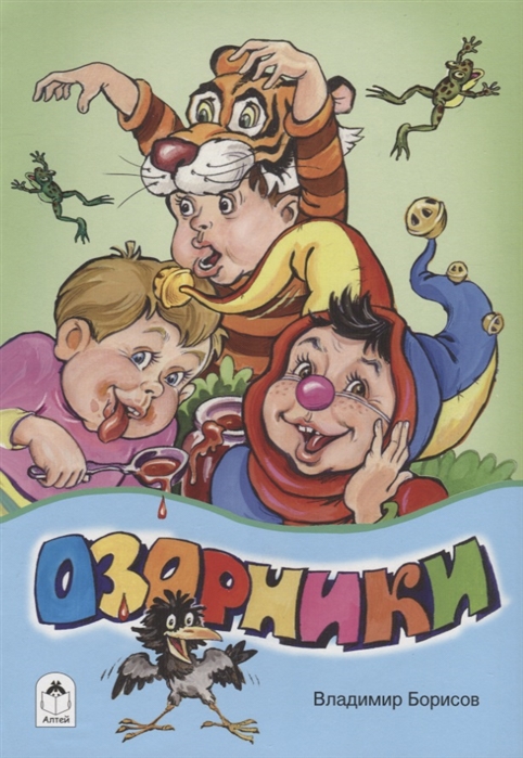 

Озорники