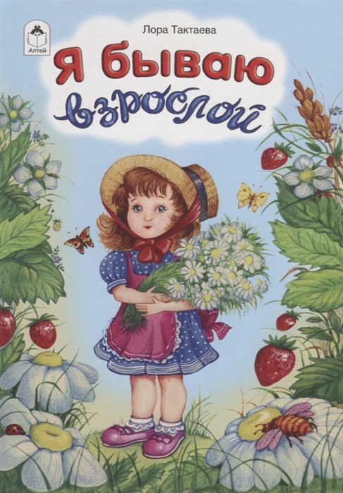 

Я бываю взрослой