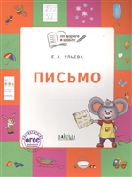 Письмо. Тетрадь для занятий с детьми 5-7 лет Письмо. Тетрадь для занятий с детьми 5-7 лет