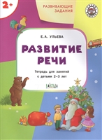 Развивающие задания. Развитие речи. Тетрадь для занятий с детьми 2-3 лет Развивающие задания. Развитие речи. Тетрадь для занятий с детьми 2-3 лет