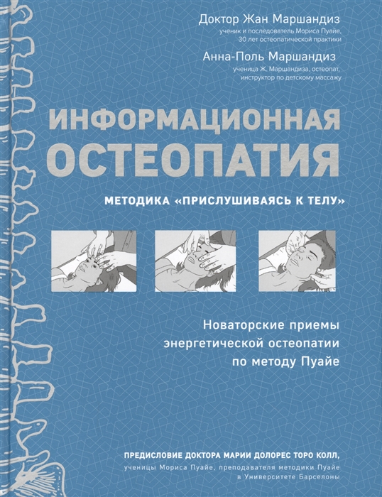 

Информационная остеопатия Методика Прислушиваясь к телу