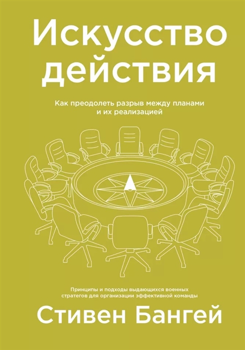 

Искусство действия Как преодолеть разрыв между планами и их реализацией