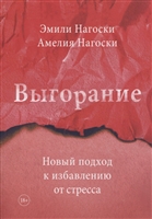 Выгорание. Новый подход к избавлению от стресса Выгорание. Новый подход к избавлению от стресса