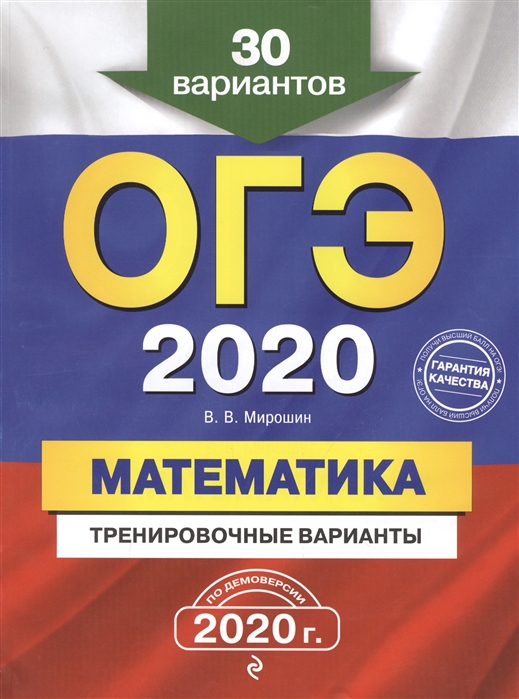 

ОГЭ-2020 Математика Тренировочные варианты 30 вариантов