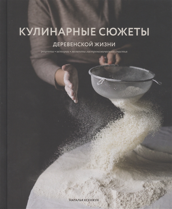 

Кулинарные сюжеты деревенской жизни