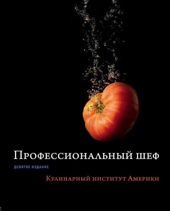 

Профессиональный шеф Кулинарный институт Америки
