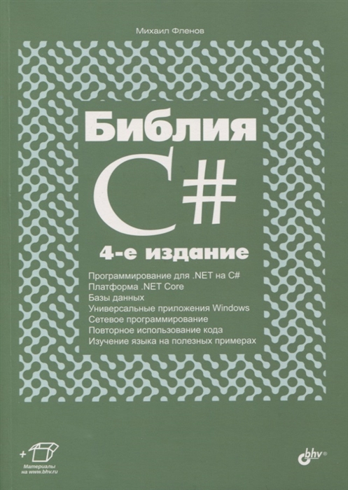 

Библия C#