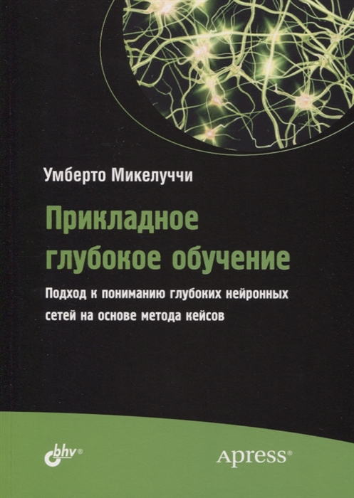 

Прикладное глубокое обучение Подход к пониманию глубоких нейронных сетей на основе метода кейсов