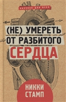 (Не) умереть от разбитого сердца (Не) умереть от разбитого сердца