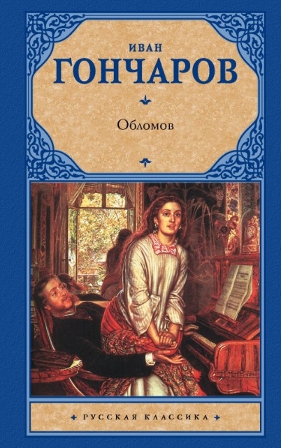 

Обломов