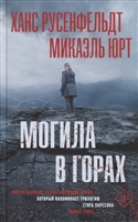 Могила в горах Могила в горах