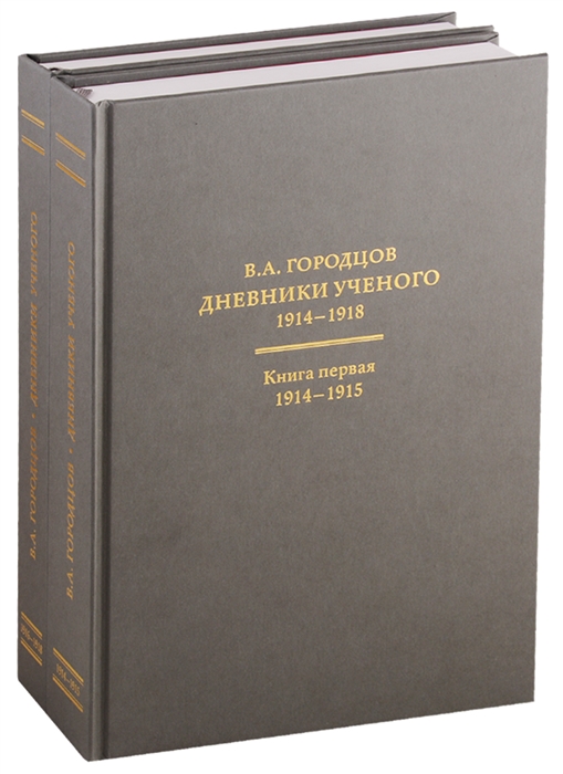 Дневники ученого В 2-х книгах 1914-1918 комплект из 2 книг