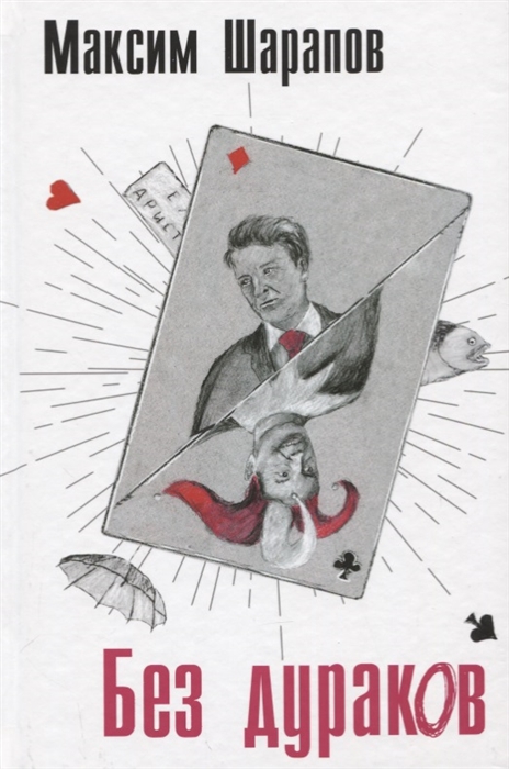 

Без дураков