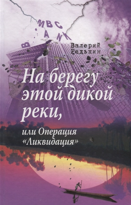 

На берегу этой дикой реки или Операция Ликвидация