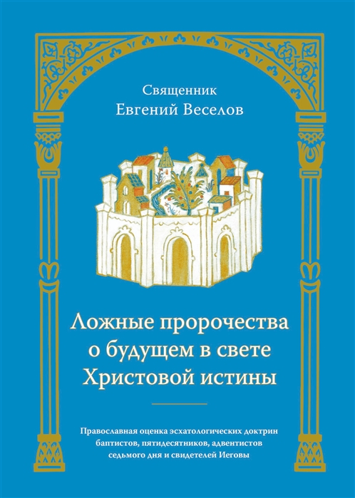 

Ложные пророчества о будущем в свете Христовой истины Православная оценка эсхатологических доктрин баптистов пятидесятников адвентистов седьмого дня и свидетелей Иеговы
