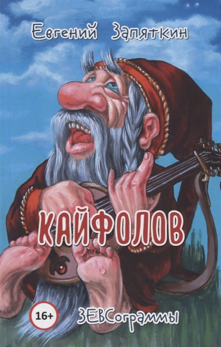 

Кайфолов ЗЕВСограммы
