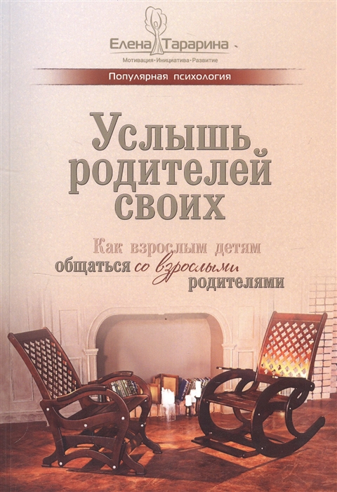 

Услышь родителей своих Как взрослым детям общаться со взрослыми родителями