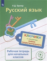 Русский язык. Ключики к секретам имени существительного. Рабочая тетрадь для начальных классов. Учебное пособие для общеобразовательных организаций Русский язык. Ключики к секретам имени существительного. Рабочая тетрадь для начальных классов. Учебное пособие для общеобразовательных организаций