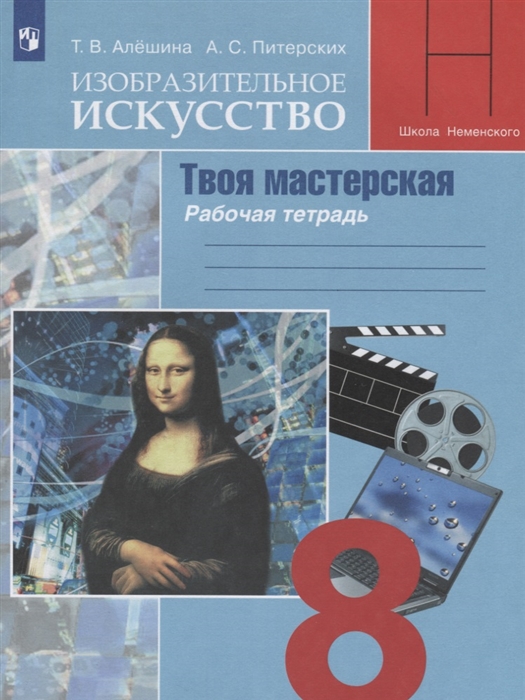 

Изобразительное искусство Твоя мастерская 8 класс Рабочая тетрадь