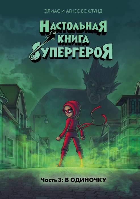 

Настольная книга супергероя. Часть 3. В одиночку