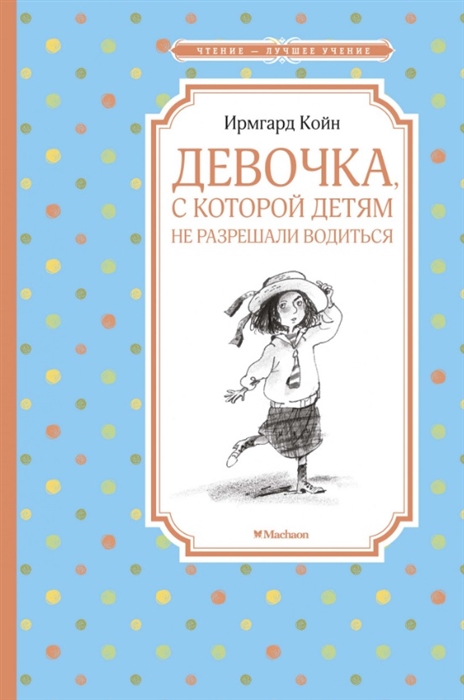 Девочка, с которой детям не разрешали водиться Девочка, с которой детям не разрешали водиться