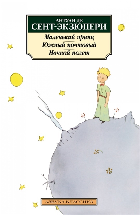 

Маленький принц Южный почтовый Ночной полет