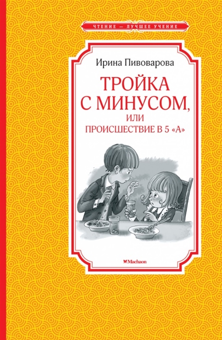 

Тройка с минусом или происшествие в 5 А