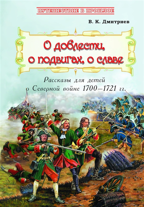 Дмитриев В. - О доблести о подвигах о славе Рассказы для детей о Северной войне 1700 1721 гг
