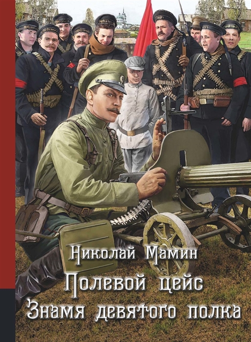 

Полевой цейс Знамя девятого полка Повести