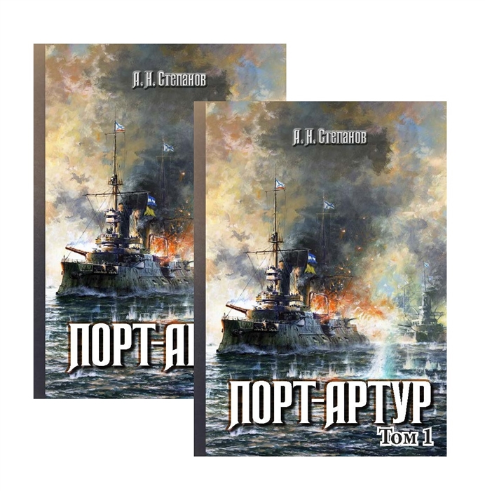 

Порт-Артур Том 1 Том 2 Комплект из 2 книг