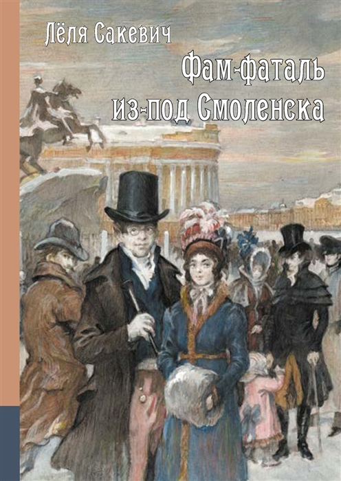 

Фам-фаталь из-под Смоленска Исторический роман