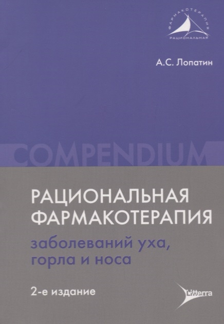 

Рациональная фармакотерапия заболеваний уха горла и носа
