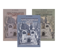 Традиции российского милосердия. Марфо-Мариинская обитель (комплект из 3 книг) Традиции российского милосердия. Марфо-Мариинская обитель (комплект из 3 книг)
