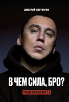 Трансформатор 3. В чем сила, бро? Трансформатор 3. В чем сила, бро?
