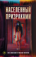 Населенный призраками Населенный призраками