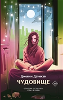 Чудовище Чудовище
