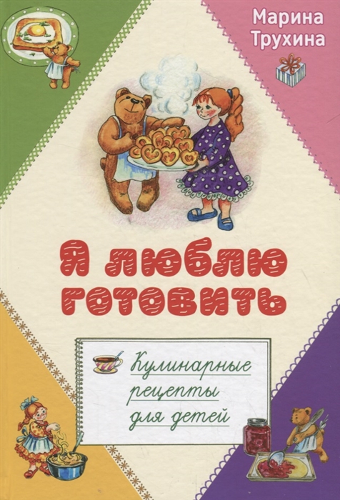

Я люблю готовить Кулинарные рецепты для детей